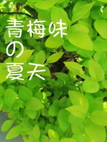 青梅色的夏天
