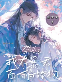 穿越之我在暴君面前当舔狗