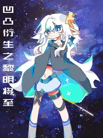 凹凸衍生之黎明将至
