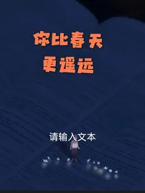 你比春天更遥远