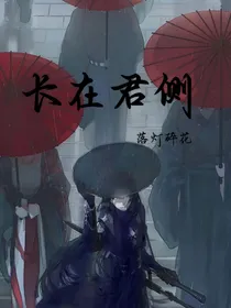 长在君侧