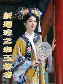 新还珠之和玉格格