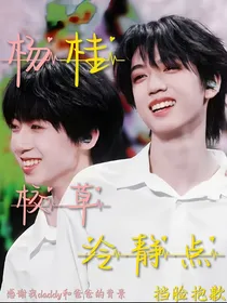 杨桂：校草冷静点