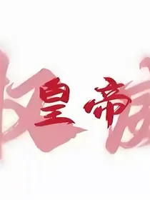 冷漠皇子没人爱！