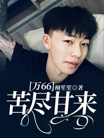万66：苦尽甘来