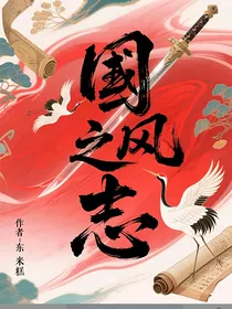 国风之志