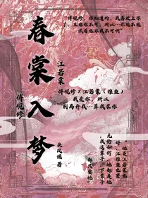 春棠入梦