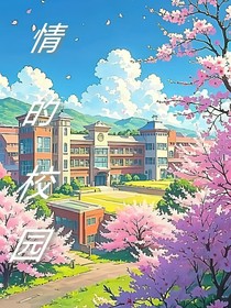 情的校园