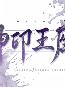 神印：绝代天骄