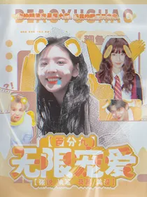 百分九：无限宠爱