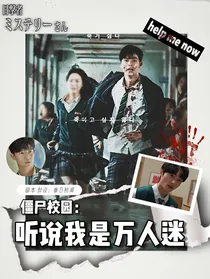 僵尸校园：听说我是万人迷