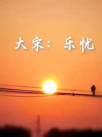 大宋少年志之乐忧
