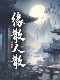 缘散人散