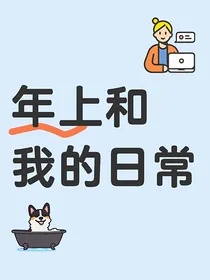 年上和我的日常