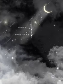 银河遇见你