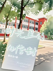 时光里的旧信封