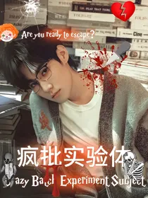 all真：疯批实验体