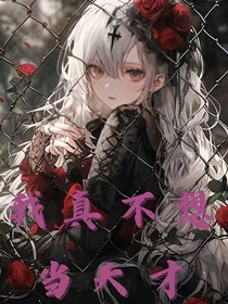 我真不想当天才