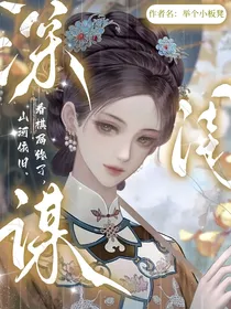 深闺谋