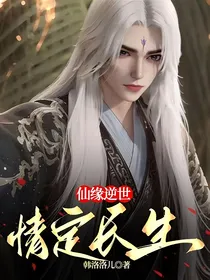 仙缘逆世：情定长生