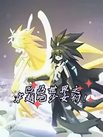 凹凸世界之穿越吧少女们！