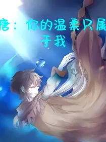 唐：你的温柔只属于我