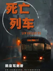 无限：死亡列车