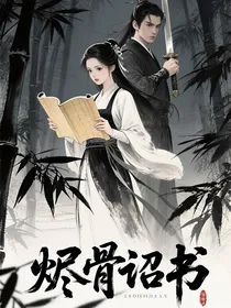 烬骨诏书