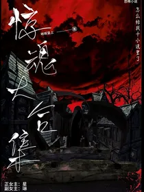 惊魂大合集