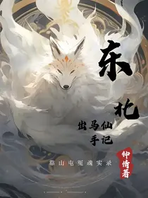 东北出马仙手记：靠山屯冤魂录