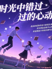 时光里错过的心动