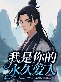 我是你的永久爱人