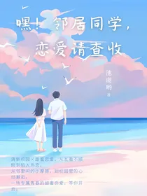 嘿！邻居同学，恋爱请查收