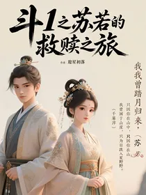 斗1之苏若的救赎之旅