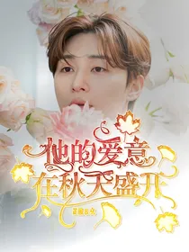 他的爱意在秋天盛开
