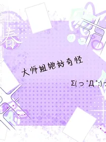 风华绝代之大师姐她又变了！