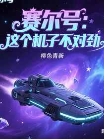 赛尔号：这个机子不对劲