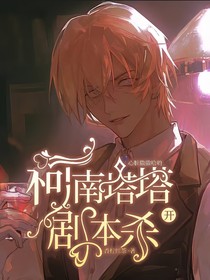 柯南：塔塔开，剧本杀！