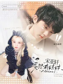 马嘉祺：宋亚轩竟然有妹妹