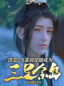 洪荒：当萧羽穿越成为三足金乌