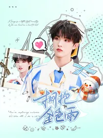 TOP：拥抱金色雨
