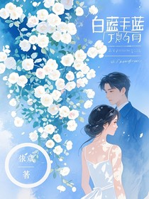 白与蓝无缘