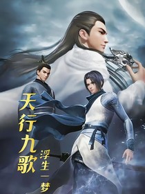天行九歌浮生一梦