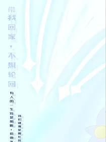 带我回家，不想轮回