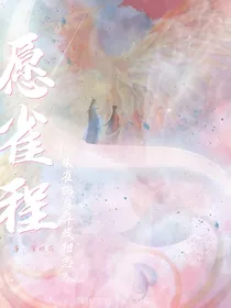 愿雀程——朱雀鸩鸟异族相恋？