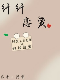 纤纤恋爱