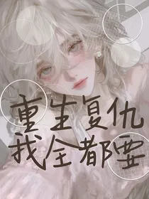 重生复仇，我全都要