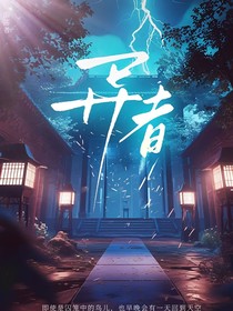 异者……