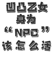 凹凸乙女：身为NPC该怎么活