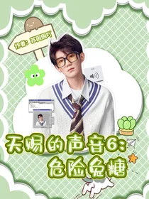 天赐的声音6：危险兔糖
